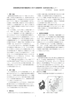 琵琶湖周辺内湖の機能再生に向けた調査研究－松原内湖を対象として－