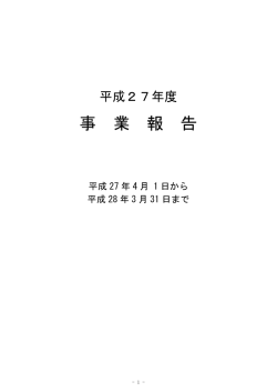 H27_事業報告書 - 秋田県国際交流協会