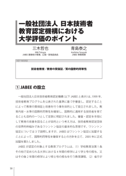一般社団法人 日本技術者 教育認定機構における 大学評価のポイント