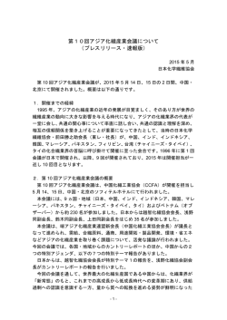 第10回アジア化繊産業会議について （プレス