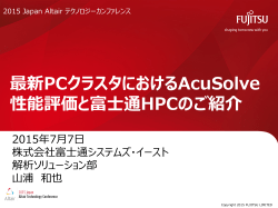 最新PCクラスタにおけるAcuSolve 性能評価と富士通HPC