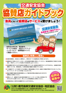 協賛企業様はこちら - 鹿児島県交通安全協会