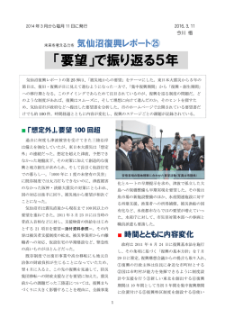 「要望」で振り返る5年