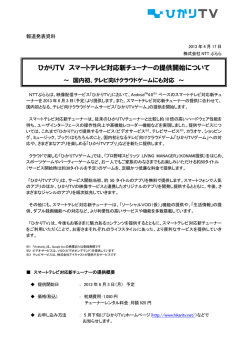 ひかりTV スマートテレビ対応新チューナーの提供開始について