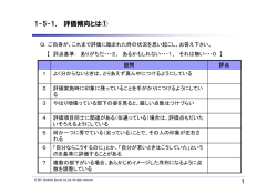 1-5-1． 評価傾向とは①