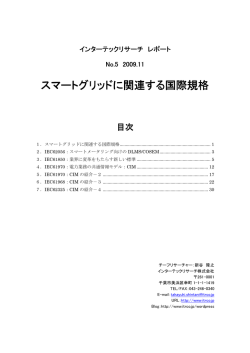 スマートグリッドに関連する国際規格 スマートグリッドに関連する国際規格