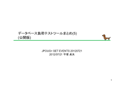 データベース負荷テストツールまとめ(5) (公開版)