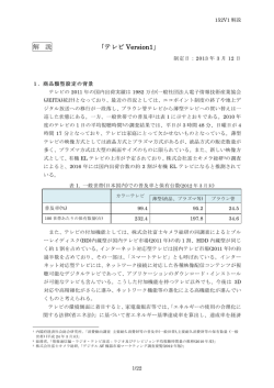 解 説 「テレビ Version1」 - 公益財団法人 日本環境協会エコマーク事務局
