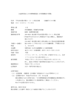 公益財団法人日本博物館協会 非常勤職員の募集 住所 千代田区霞が関