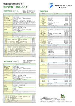 照明設備・備品リスト - 常陸大宮市文化センター ロゼホール