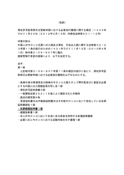 （和訳） 滞在許可証取得又は更新申請における必要添付書類に関する