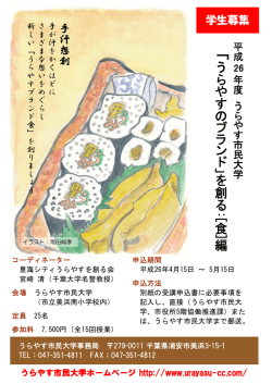 う ら や す の ブ ラ ン ド 」を 創 る ： [ 食 ] 編