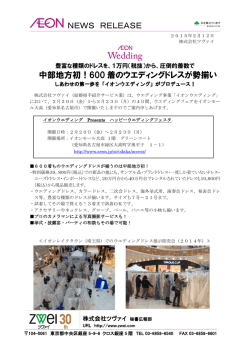 NEWS RELEASE 中部地方初！600 着のウエディングドレスが勢揃い