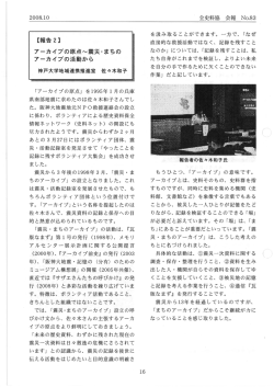 アーカイブの原点 震災・まちのアーカイブの活動から