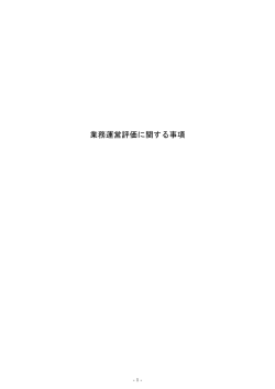 的確な施設の運用と管理 - 独立行政法人 水資源機構
