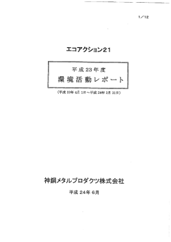 環境活動レポート - 神鋼メタルプロダクツ