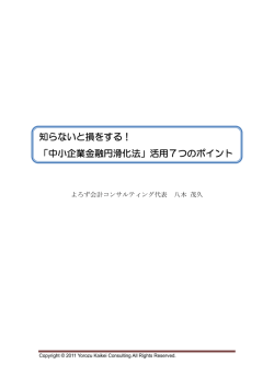 知らないと損をする！ 「中小企業金融円滑化法」