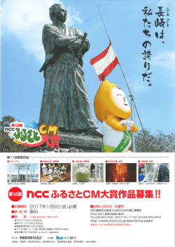 第12回「NCCふるさとCM大賞」詳細.