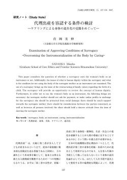 代理出産を容認する条件の検討 - 立命館大学 人間科学研究所