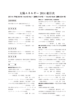 太陽エネルギー 2014 総目次 - 日本太陽エネルギー学会 JSES