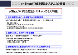 e-ShopV（WEB受注システム）の特徴 e