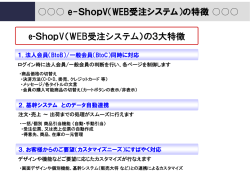 e-ShopV（WEB受注システム）の特徴 e