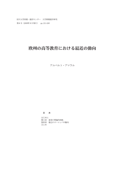 欧州の高等教育における最近の動向