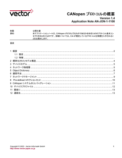 CANopen プロトコルの概要