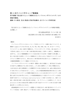 第 11 回ウイルス学キャンプ聴講録