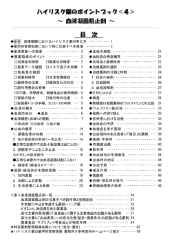 ハイリスク薬のポイントブック＜4＞ ～ 血液凝固阻止