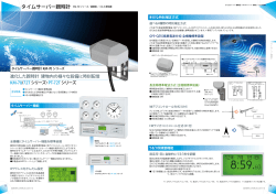 進化した親時計 建物内の様々な設備に時刻配信 KM