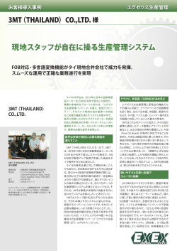 現地スタッフが自在に操る生産管理システム