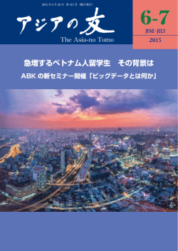 2015年6月 - アジア学生文化協会