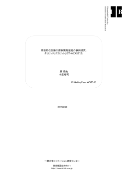 革新的な医薬の探索開発過程の事例研究 - RESEARCH LIBRARY