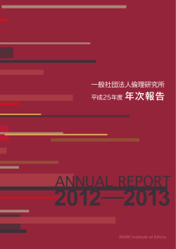 25年度年次報告 - 一般社団法人倫理研究所