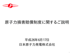 資料‐3 原子力損害賠償制度に関するご説明
