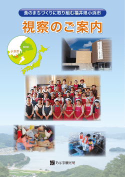 視察のご案内 - 株式会社まちづくり小浜 おばま観光局