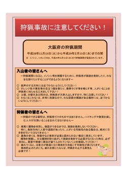 狩猟期における事故防止について（PDFファイル）