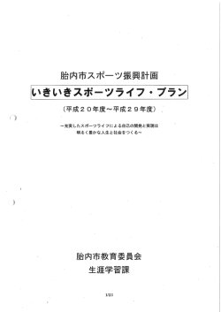 「いきいきスポーツライフ・プラン」（PDF：956KB）