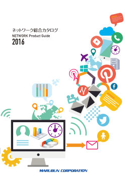 ネットワーク総合カタログ2016