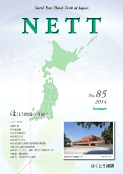 ほくとう地域の可能性 - 北海道東北地域経済総合研究所