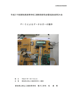 PICによるデータロガーの製作 - 愛知県高等学校工業教育研究会