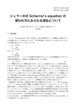 シェラーの式 Scherrer`s equation の 使われ方にみ