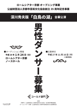 深川秀夫版「白鳥の湖」全幕公演 - 公益財団法人京都市芸術文化協会