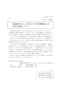 『道銀年末ジャンボ宝くじ付き定期預金』の 当せん結果