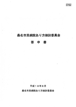 (資料4)桑名市民病院あり方検討委員会答申書 [381KB pdfファイル]