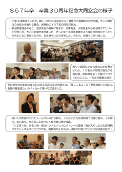 S57年卒 卒業30周年記念大同窓会の様子