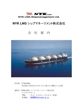 NYK LNG シップマネージメント株式会社 会 社 案 内