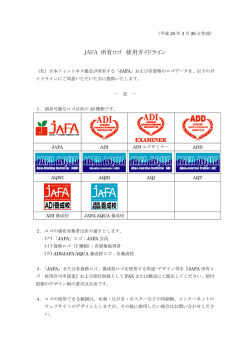 JAFA 所有ロゴ 使用ガイドライン