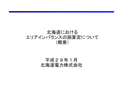 北海道における エリアインバランスの誤算定について